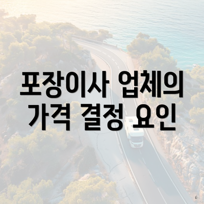 포장이사 업체의 가격 결정 요인