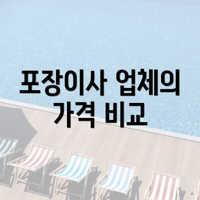 포장이사 업체의 가격 비교