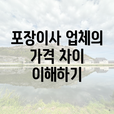 포장이사 업체의 가격 차이 이해하기