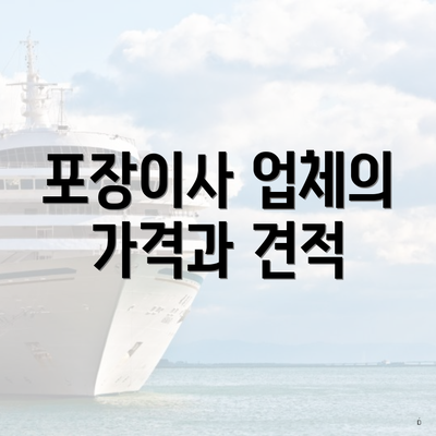 포장이사 업체의 가격과 견적