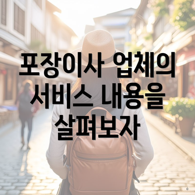 포장이사 업체의 서비스 내용을 살펴보자