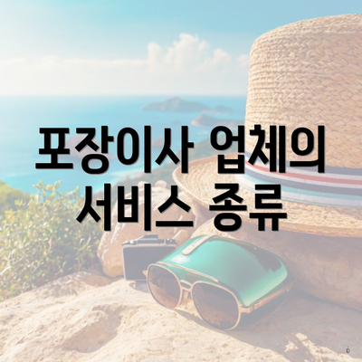 포장이사 업체의 서비스 종류