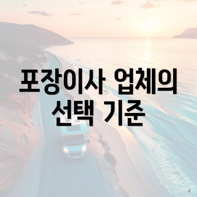 포장이사 업체의 선택 기준