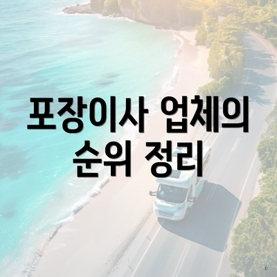 포장이사 업체의 순위 정리