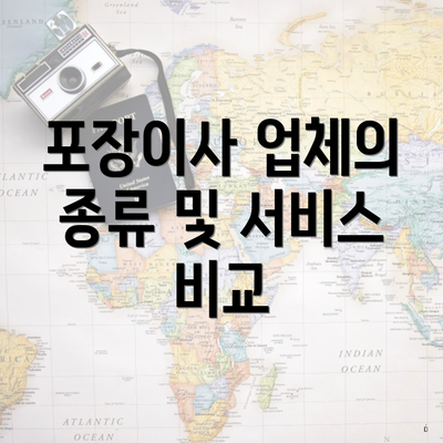 포장이사 업체의 종류 및 서비스 비교