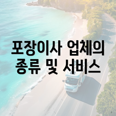 포장이사 업체의 종류 및 서비스