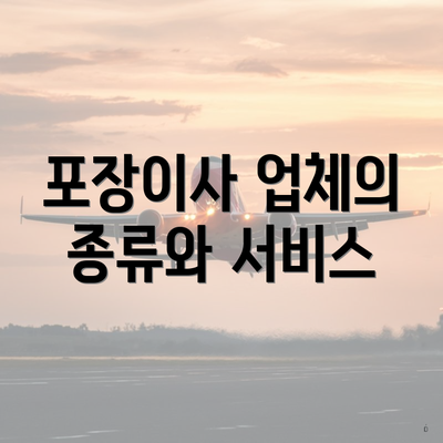 포장이사 업체의 종류와 서비스