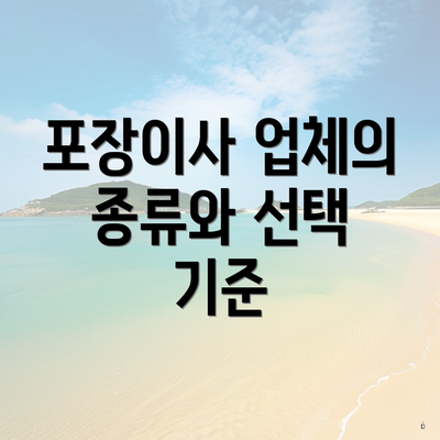 포장이사 업체의 종류와 선택 기준