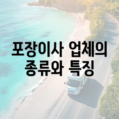 포장이사 업체의 종류와 특징