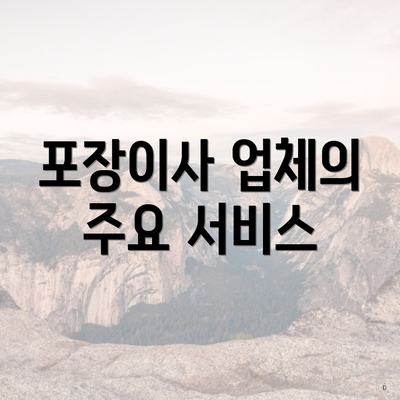 포장이사 업체의 주요 서비스