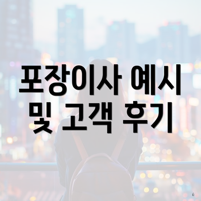 포장이사 예시 및 고객 후기