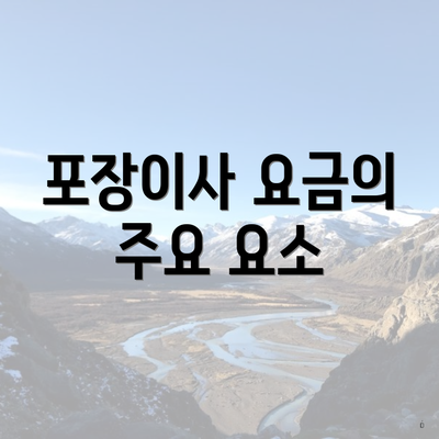 포장이사 요금의 주요 요소