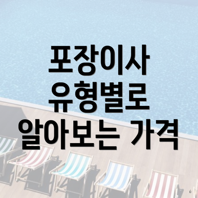 포장이사 유형별로 알아보는 가격