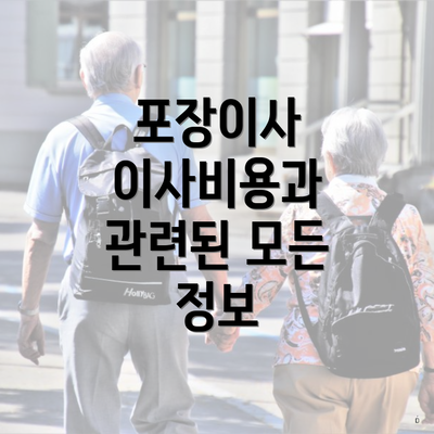 포장이사 이사비용과 관련된 모든 정보