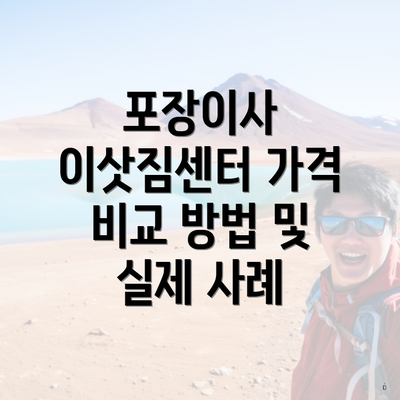 포장이사 이삿짐센터 가격 비교 방법 및 실제 사례