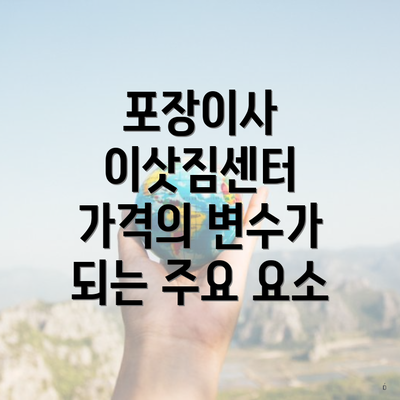 포장이사 이삿짐센터 가격의 변수가 되는 주요 요소