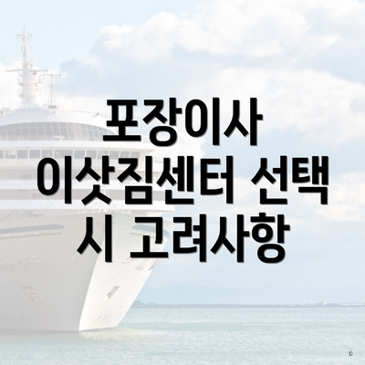 포장이사 이삿짐센터 선택 시 고려사항