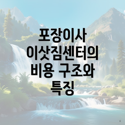 포장이사 이삿짐센터의 비용 구조와 특징