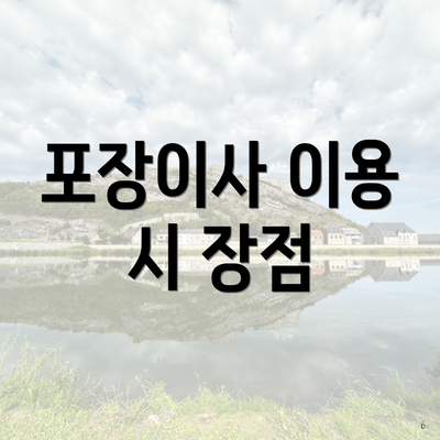 포장이사 이용 시 장점