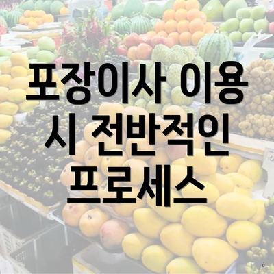 포장이사 이용 시 전반적인 프로세스