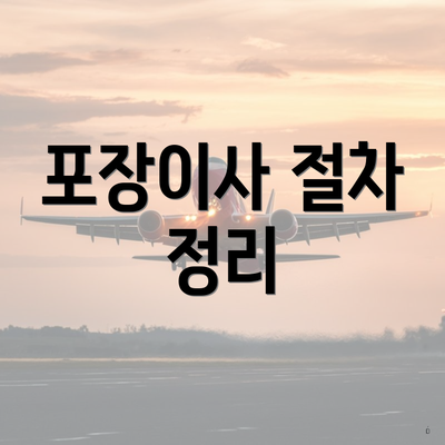 포장이사 절차 정리