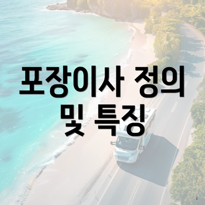 포장이사 정의 및 특징