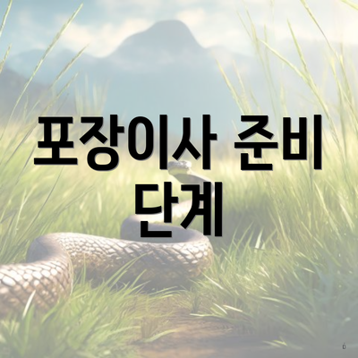 포장이사 준비 단계