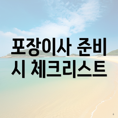 포장이사 준비 시 체크리스트