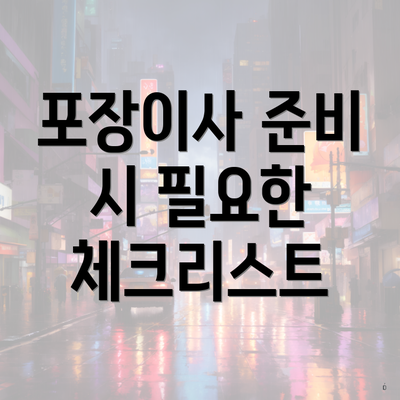 포장이사 준비 시 필요한 체크리스트