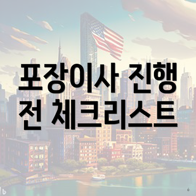 포장이사 진행 전 체크리스트