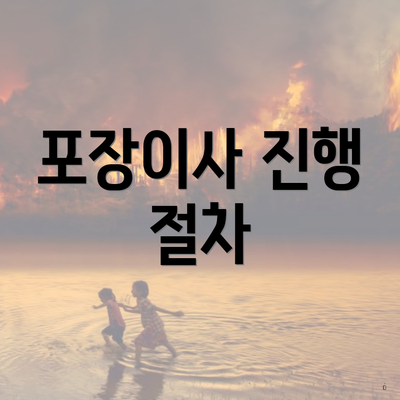 포장이사 진행 절차