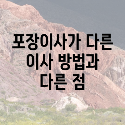 포장이사가 다른 이사 방법과 다른 점