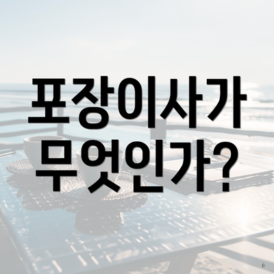 포장이사가 무엇인가?