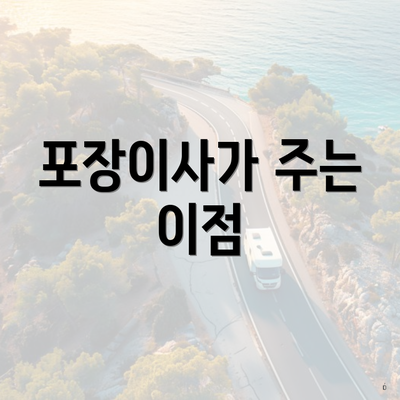 포장이사가 주는 이점