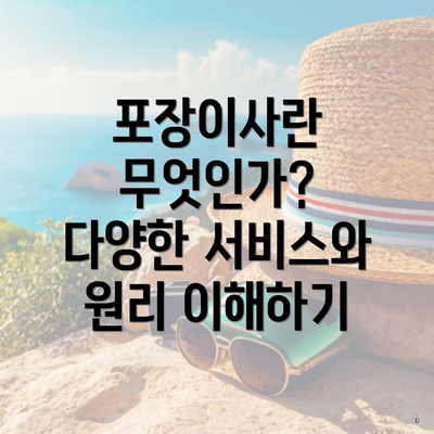 포장이사란 무엇인가? 다양한 서비스와 원리 이해하기