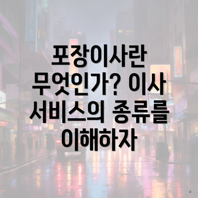 포장이사란 무엇인가? 이사 서비스의 종류를 이해하자