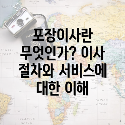 포장이사란 무엇인가? 이사 절차와 서비스에 대한 이해