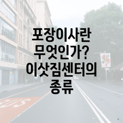 포장이사란 무엇인가? 이삿짐센터의 종류