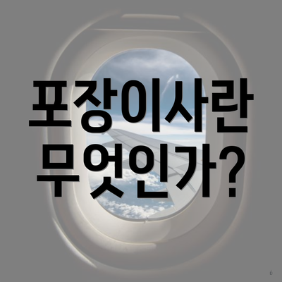 포장이사란 무엇인가?