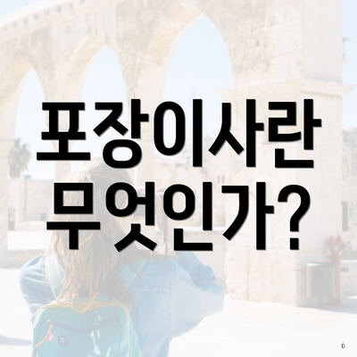 포장이사란 무엇인가?