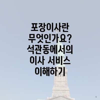 포장이사란 무엇인가요? 석관동에서의 이사 서비스 이해하기