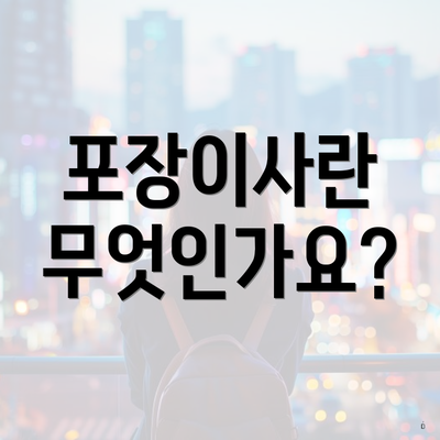 포장이사란 무엇인가요?