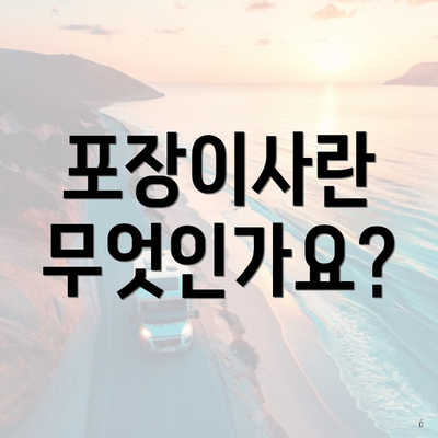 포장이사란 무엇인가요?