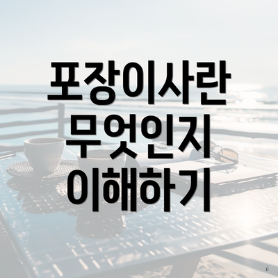 포장이사란 무엇인지 이해하기