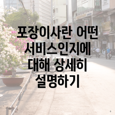 포장이사란 어떤 서비스인지에 대해 상세히 설명하기