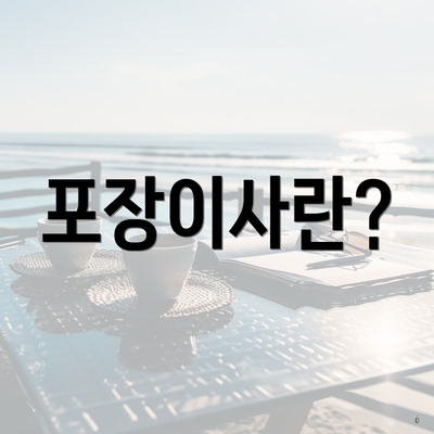 포장이사란?