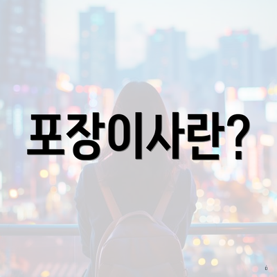 포장이사란?