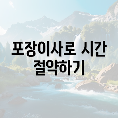 포장이사로 시간 절약하기