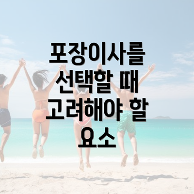 포장이사를 선택할 때 고려해야 할 요소