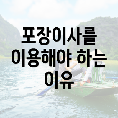 포장이사를 이용해야 하는 이유